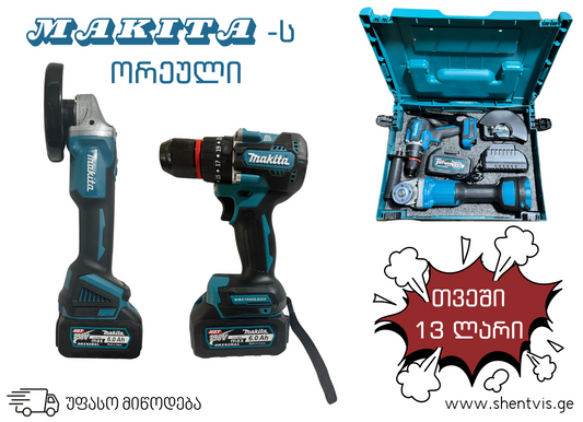 MAKITA-ს ნაკრები ორი ხელსაწყო