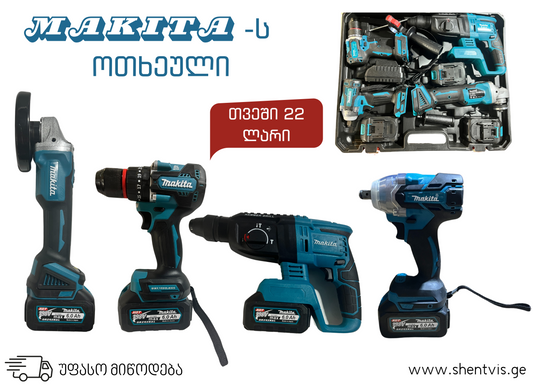 MAKITA-ს ნაკრები ოთხი ხელსაწყო
